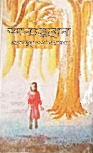 Anyobhubon by Humayun Ahmed