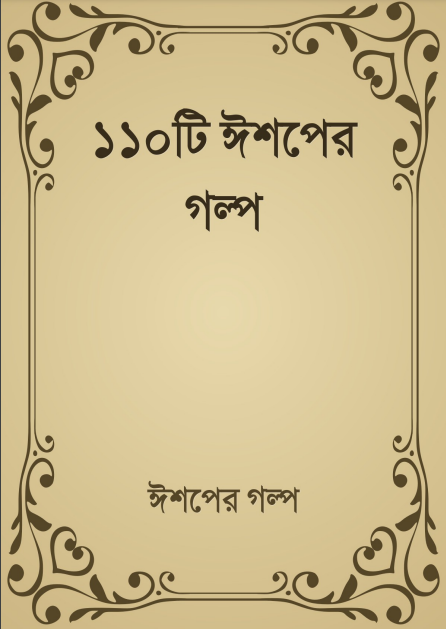 110 Ishoper Golpo