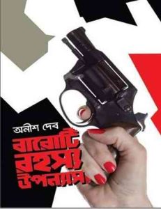 Baroti Rahasya Upanyas by Anish Deb