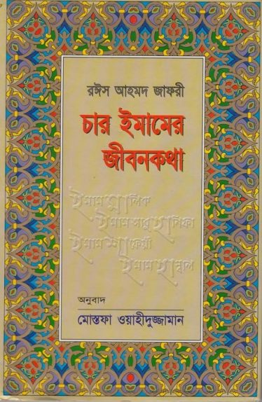 Char Imamer Jibon Kotha by Raees Ahmad Jafri by Arefin Library