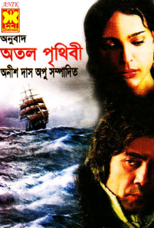 Atol Prithibi by Anish Das Apu