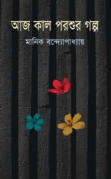 Aaj Kal Porshur Golpo