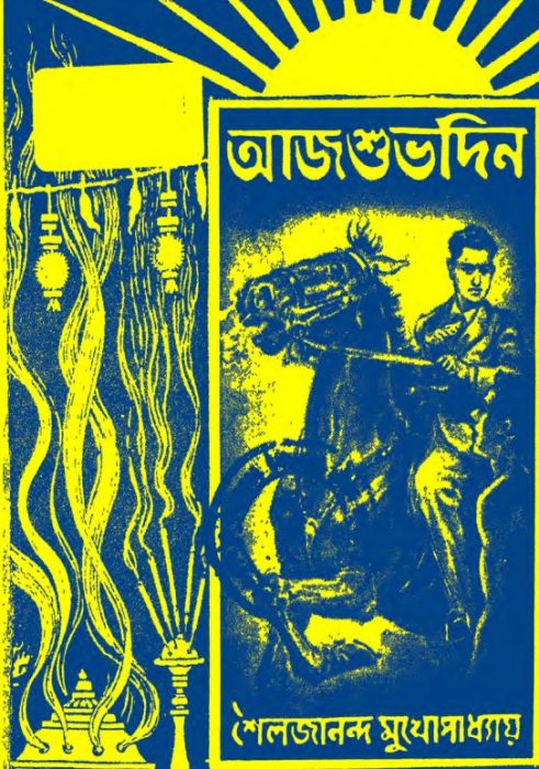 Aaj Shubhodin