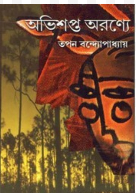 Abhishapta Atma