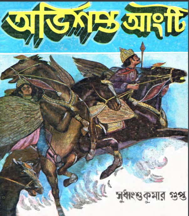 Abhishapto Angti