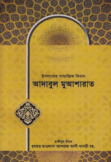 Adabul Muasharat Islamer Samajik Bidhan