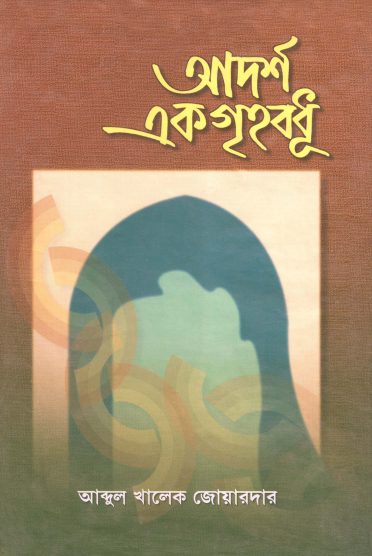 Adarsha Ek Grihobodhu by Abdul Khalek Joyardar
