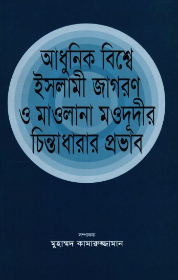 Adhunik Biswe Islami Jagoron O Maulana Maududir Chintadharar Probhab