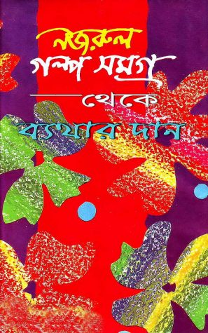 Byethar Daan by Kazi Nazrul Islam