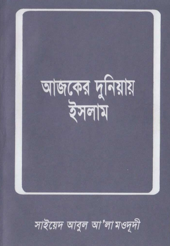 Ajker Duniyai Islam