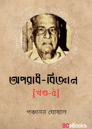 Aparadh bigyan Vol 5 by Panchanan Ghoshal