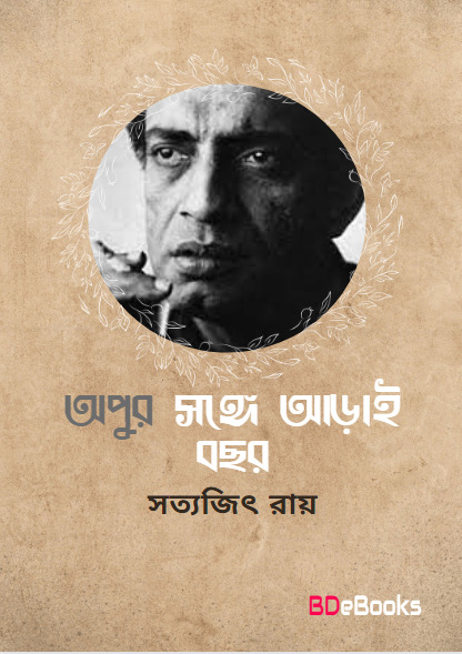 Apur Sange Arai Bachhar by Satyajit Ray