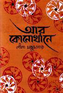Ar Konokhane by Leela Majumdar