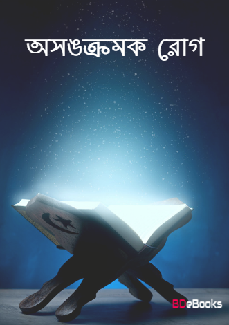 Asankramak Rog by Arefin Library
