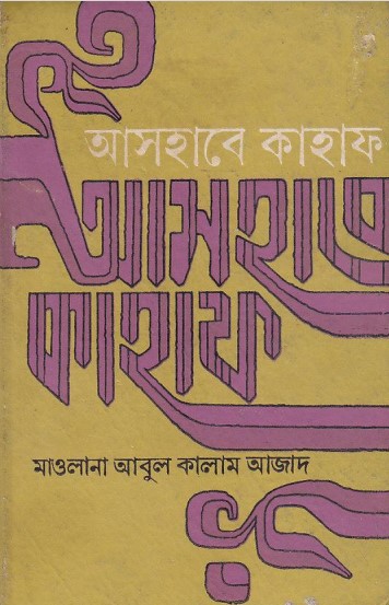 Ashabe Qahaf by Abul Kalam Azad by Arefin Library