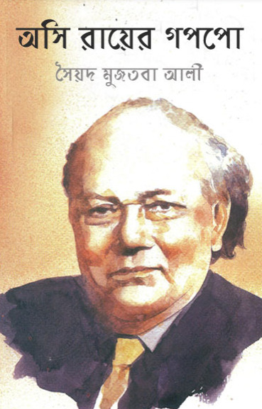 Asi Royer Goppo by Syed Mujtaba Ali