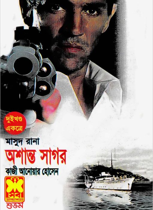 Assanta Sagor (Masud Rana-186,187) by Qazi Anwar Hussain