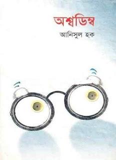Asshadimbo by Anisul Hoque