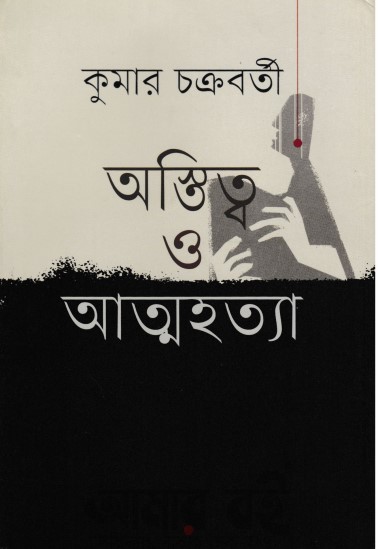 Astittow O Attohotta by Kumar Chakraborty