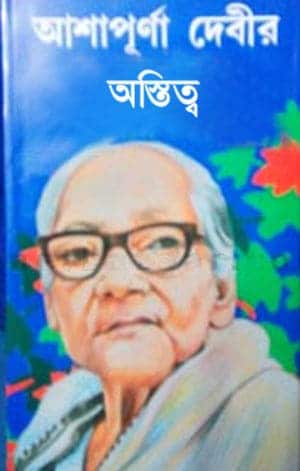 Astitwa by Ashapurna Devi