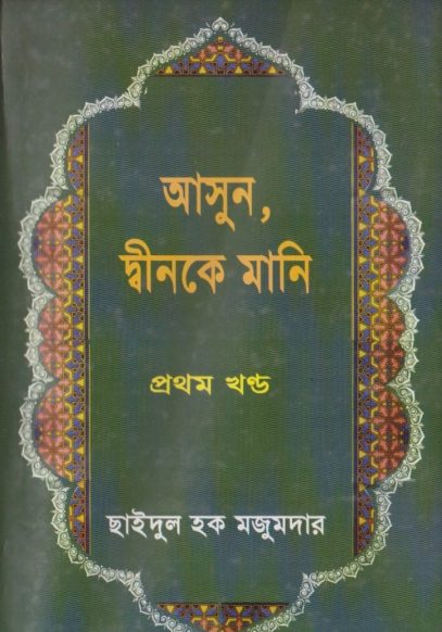 Asun Dinke Mani by Chaidul Haque Majumdar by Arefin Library