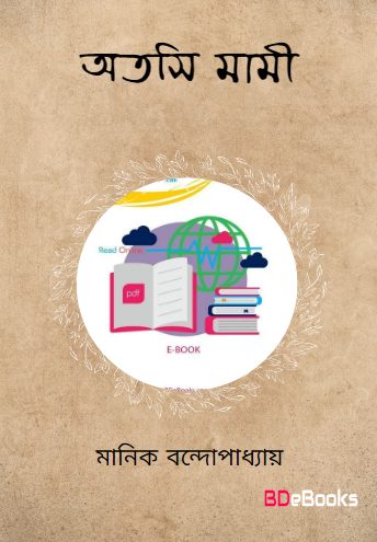 Atashi Mami by Manik Bandopadhyay