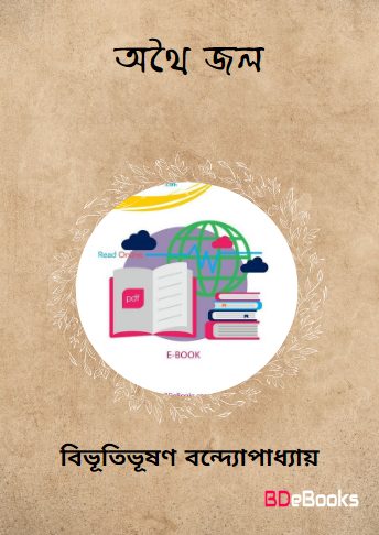 Athai Jal by Bibhutibhushan Bandyopadhyay
