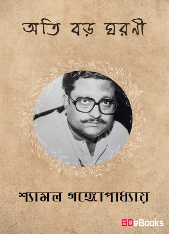 Ati Boro Gharani by Shyamal Gangopadhyay