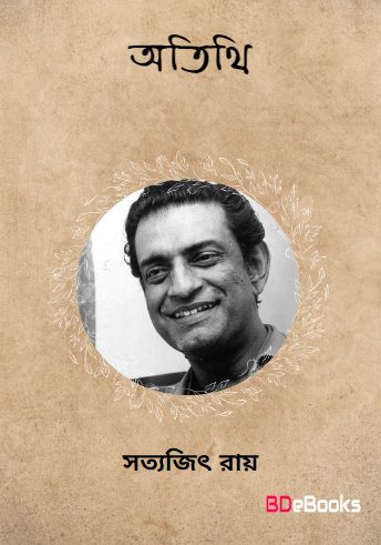 Atithi by Satyajit Ray