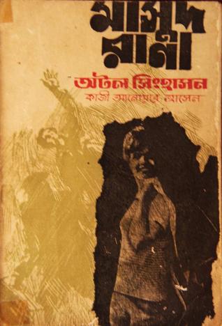 Atol Singhashon (Masud Rana-21) by Qazi Anwar Hussain
