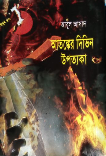 Atonker Deeveen Upotyaka- 57 by Abul Asad