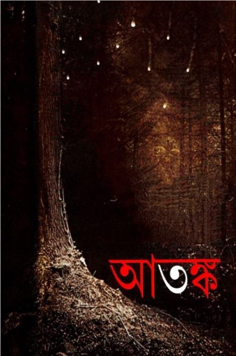 Atonko by Sasthipada Chattopadhyay