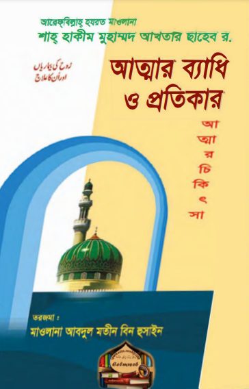 Attar Badhi O Protikar by Shah Hakeem Muhammad Akhtar by Arefin Library