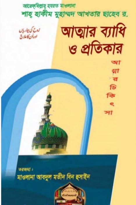 Attar Bedhi O Protikar by Hakeem Muhammad Akhtar