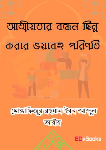 Attiotar Bondhon Sinno Korar Voyaboho Poriniti by Mostafizur Rahman Ibn Abdul Aziz by Arefin Library