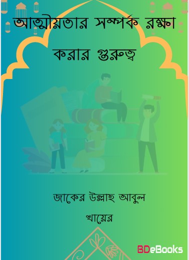 Attiotar Somporko Rokkha Korar Gurutto by Jaker Ullah Abul Khayer by Arefin Library