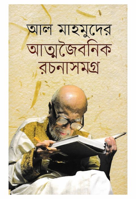 Atto Joibonik Rochona Somogro by Al Mahmud