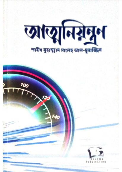 Atto Niyontron By Sheikh Muhammad Saleh Al-Munajjid by Arefin Library