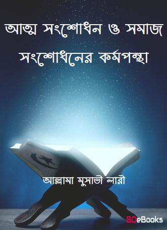 Atto Songsodhon O Somaj Songsodhoner Kormopontha by Allama Musavi Lari by Arefin Library