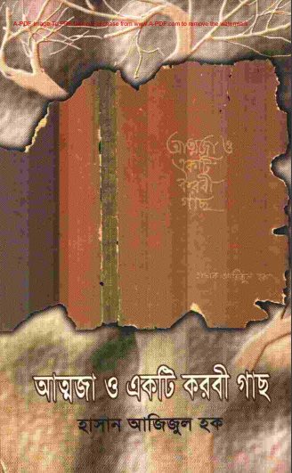Attoja O Ekti Korobi Gach by Hasan Azizul Hoque