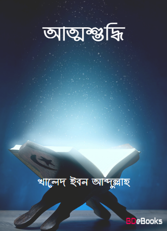 Attoshuddhi by Khaled Ibn Abdullah Al Musleh by Arefin Library