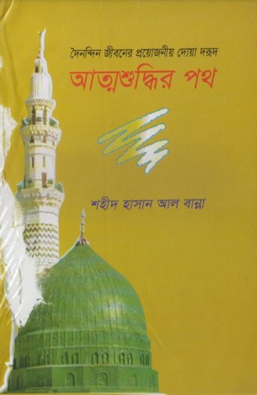Attoshuddhir Poth by Shaheed Hasanul Banna by Arefin Library