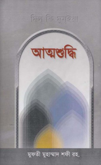 Attoshuddhi by Mufti Muhammad Shafi by Arefin Library