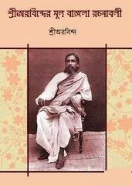 Aurabinder Mul Bangla Rachanabali by Sri Aurobindo