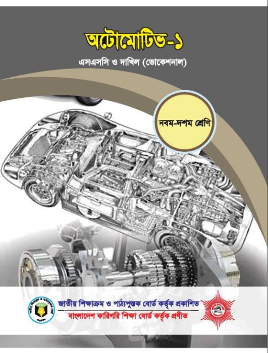 Automotive-1 by NCTB Books