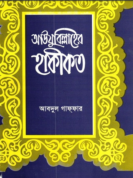 Auzubillah ar Hakikat by Abdul Ghaffar by Arefin Library