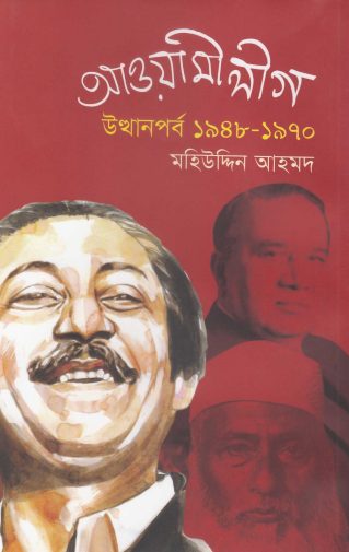 Awami League Uthanporbo 1948 – 1970 by Mohiuddin Ahmed