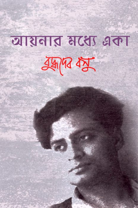Ayanar Madhye Eka by Buddhadeb Basu