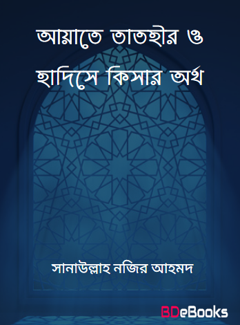 Ayate Tathir O Hadise Kisar Ortho by Sanaullah Nojir Ahmad by Arefin Library