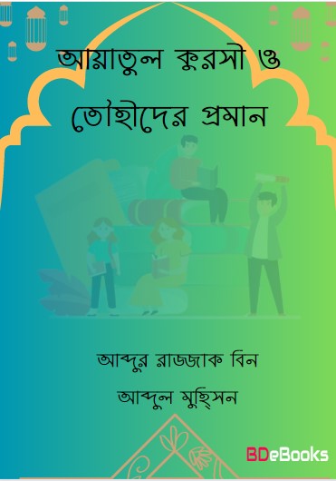 Ayatul Qursi O Towhider Proman by Abdur Razzak Bin Abdul Muhsin by Arefin Library
